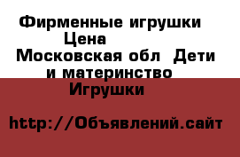 Фирменные игрушки › Цена ­ 3 500 - Московская обл. Дети и материнство » Игрушки   